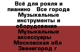 Всё для рояля и пианино - Все города Музыкальные инструменты и оборудование » Музыкальные аксессуары   . Московская обл.,Звенигород г.